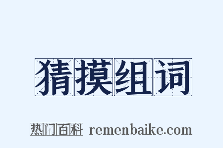 猜摸组词是什么意思的图片